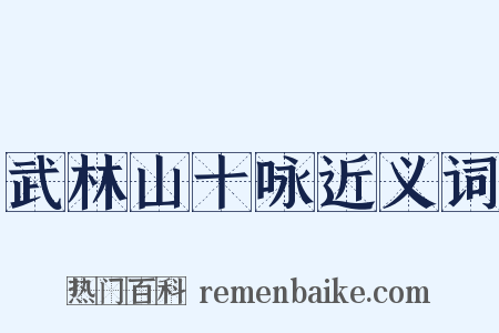 武林山十咏近义词是什么意思的图片
